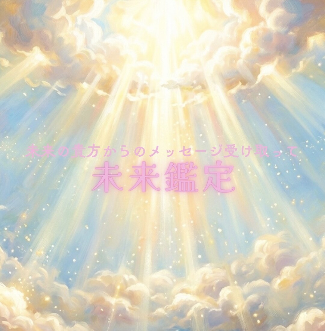 あなたの未来の姿を詳細に教えます 未来の私は幸せでいる？⭐︎未来の自分からのメッセージ付 イメージ1