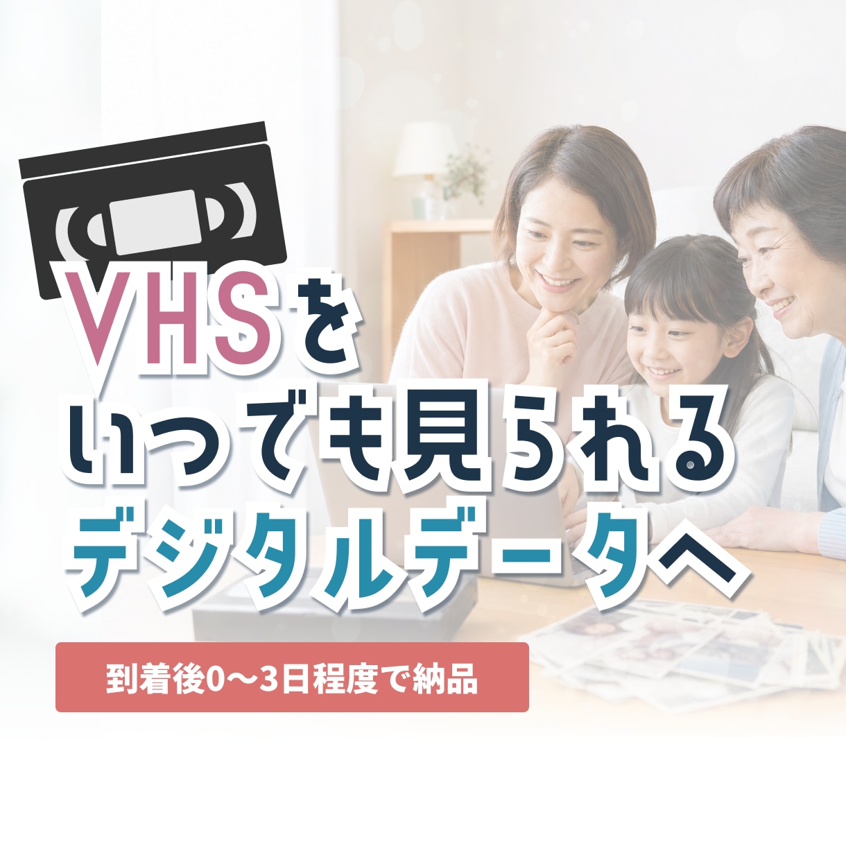 VHSをmp.4にします 大切な思い出があるVHSをmp.4にします イメージ1