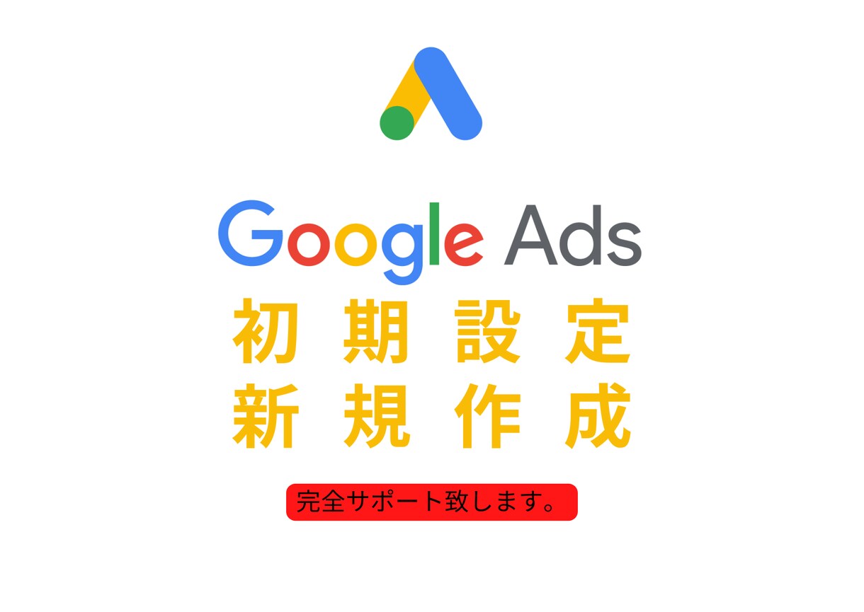 Google広告新規作成します 【新規キャンペーン】Google広告運用実績500件以上 イメージ1