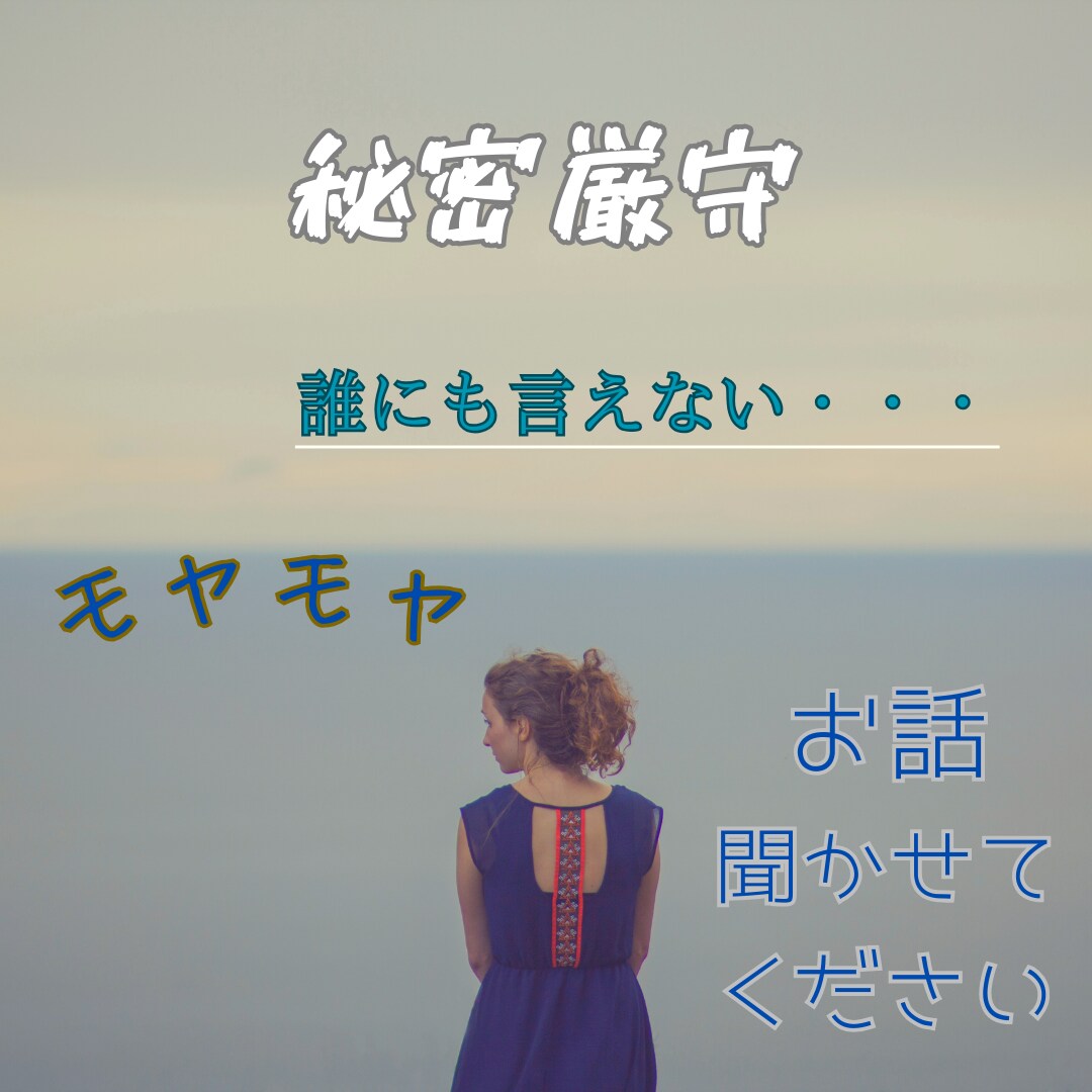 どんな状況でも真摯にお話を伺います 現在の辛い状況を何でも遠慮なくお話くださいね。 イメージ1