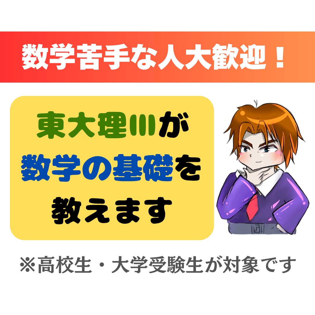 東大理Ⅲが世界一やさしく数学を教えます 数弱向け。脱・暗記数学！数学の「本質」をやさーしく教えます イメージ1