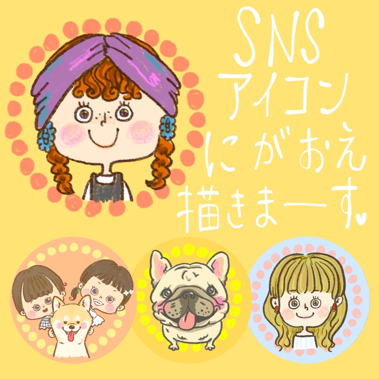 やさしくて、かわいいアイコン似顔絵描きます 人もペットもOK 手描きのほっこり似顔絵です。 イメージ1