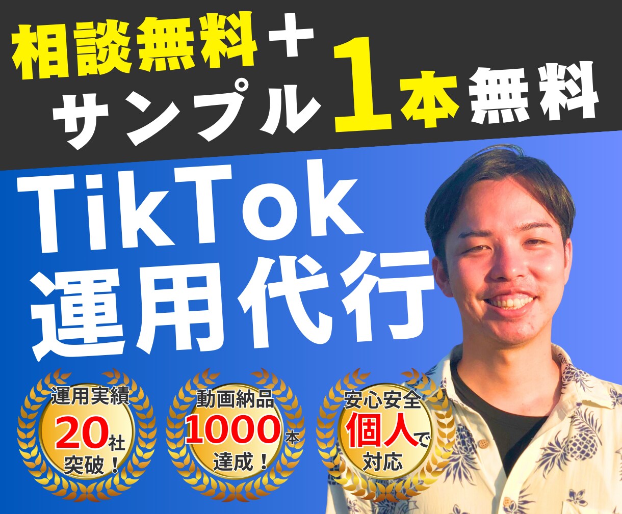 動画集客のプロがTikTok運用代行します 【相談無料】サンプル動画も１本無料でお作りいたします^^ イメージ1