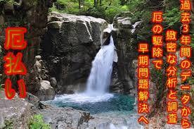 最新恋愛専門“厄払い”で苦難を取り除きます 運気解放・覚醒＜恋愛開運術＞停滞した状況を改善します イメージ1