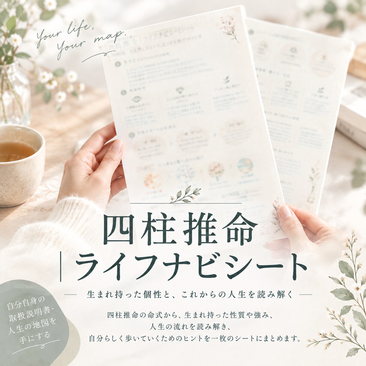 四柱推命であなたの本質とこれからを読み解きます 自分らしさを知って、これからの人生をもっと自由に イメージ1