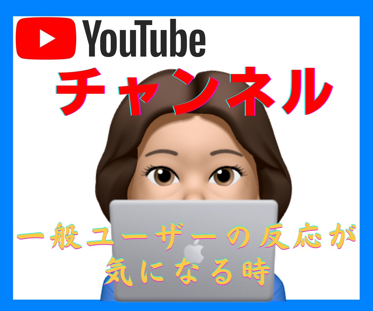 YouTubeチャンネルのフィードバックします プロじゃない★女性の一般利用者視点であなたのチャンネル観ます イメージ5