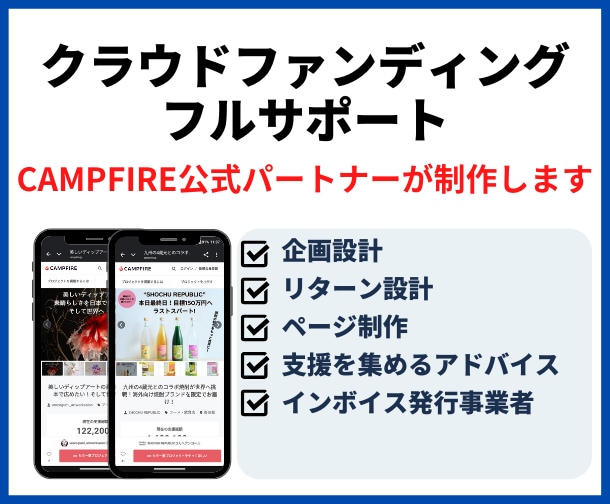 特別価格！クラウドファンデング立ち上げ支援します CAMPFIRE公式パートナーがフルサポートします イメージ1