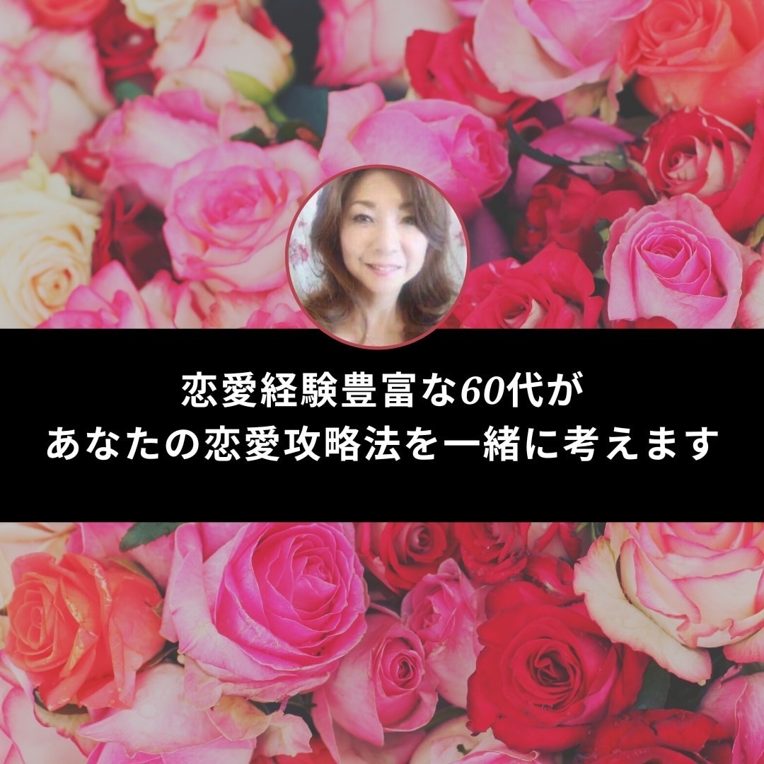 いい恋愛結婚が出来ますようアドバイスさせて頂きます 恋愛経験豊富な60代があなたの恋愛攻略法を一緒に考えます。 イメージ1