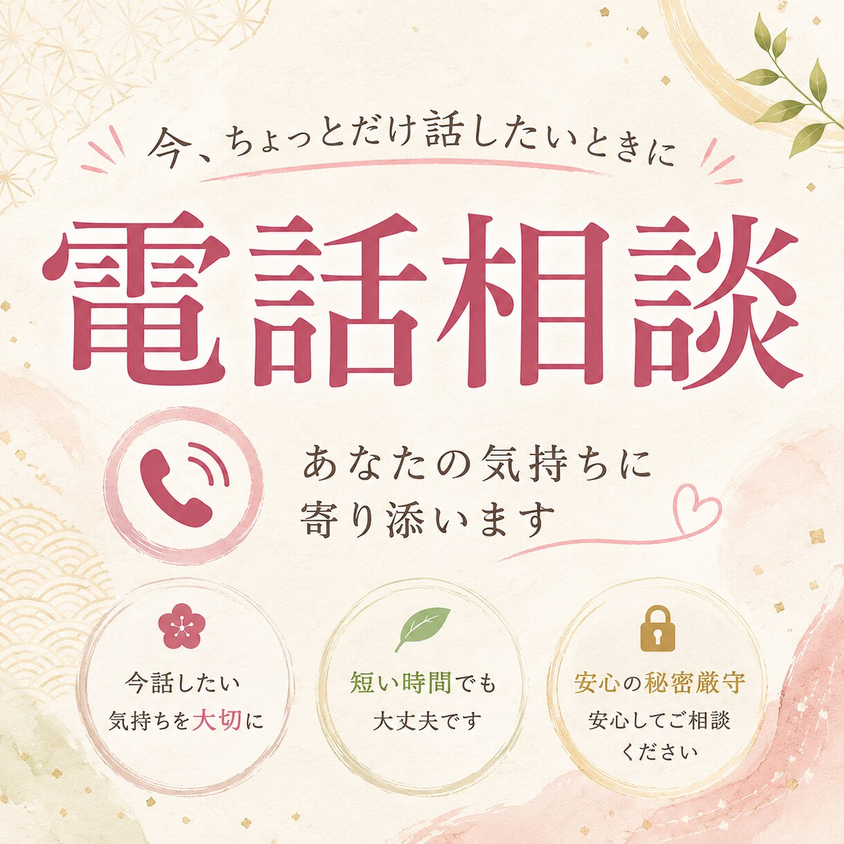 あなたの「ちょっと話したい」に寄り添います 5分だけでも、気軽にお話しませんか？どんな話しでもOK イメージ1