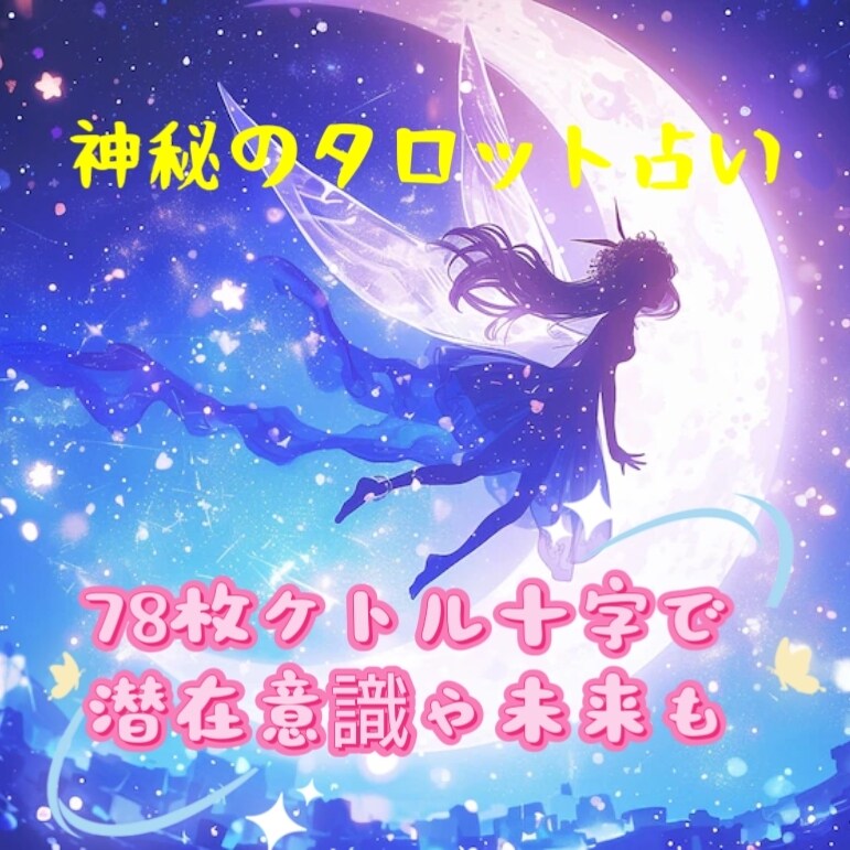１時間78枚のタロットでたっぷり占います 沢山ご質問のある方に最適です！チャットです！ イメージ1