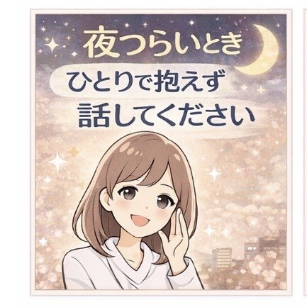 夜つらい方へ｜精神科看護師25年がお話を聴きます 夜になると不安や考え事が止まらなくなることありませんか？ イメージ1
