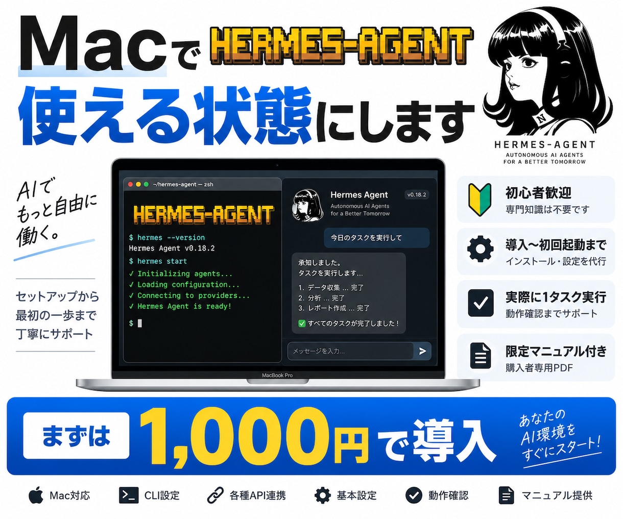 MacにHermes Agentを導入します Hermes Agentの初期設定・起動までサポートします イメージ1