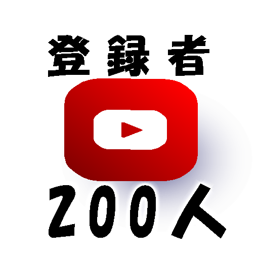 Youtube登録者200人増まで安全に拡散します 今年はオープン記念中！200人獲得最安値！収益化可能 イメージ1