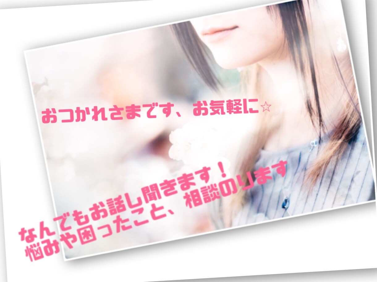 女性限定/話し相手、相談のります なんでもお聞きします。気分転換にお話ししましょう！ イメージ1