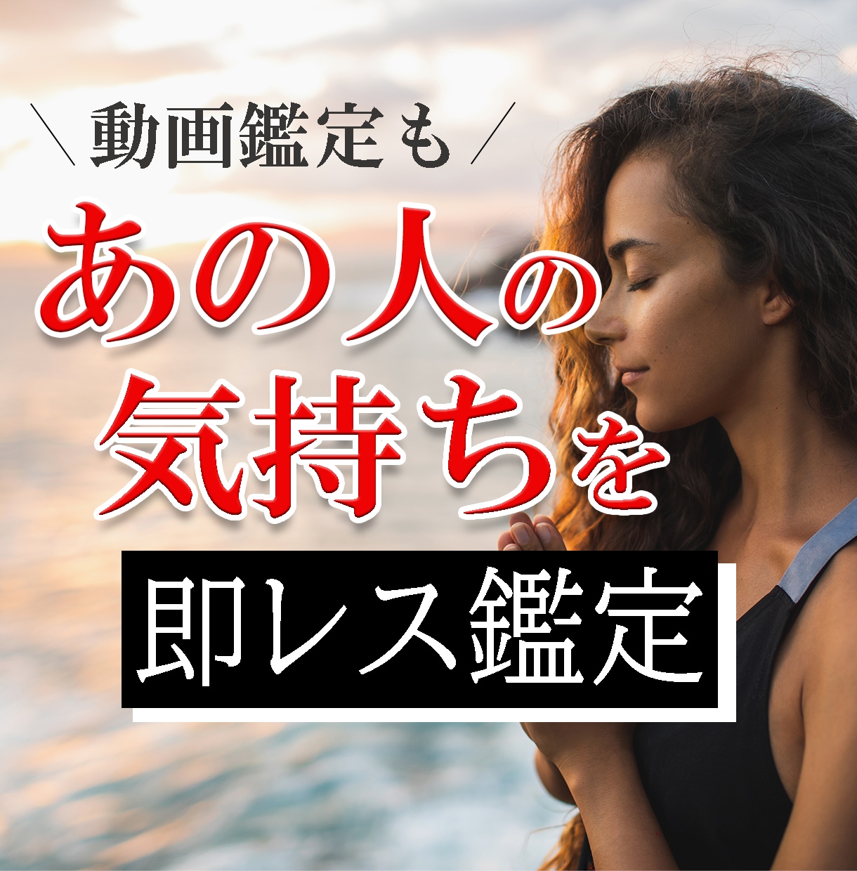 1日で、気になる【相手の気持ち】を占います 動画や縁結びオプションも！片思い・彼氏・複雑愛・家族の気持ち イメージ1
