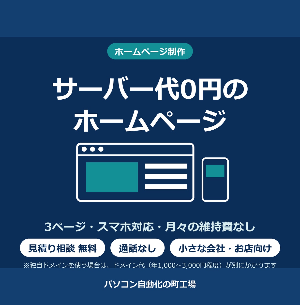 サーバー代0円の3ページホームページを作ります 維持費0円。名刺がわりの3ページHPを元プログラマーが作成 イメージ1
