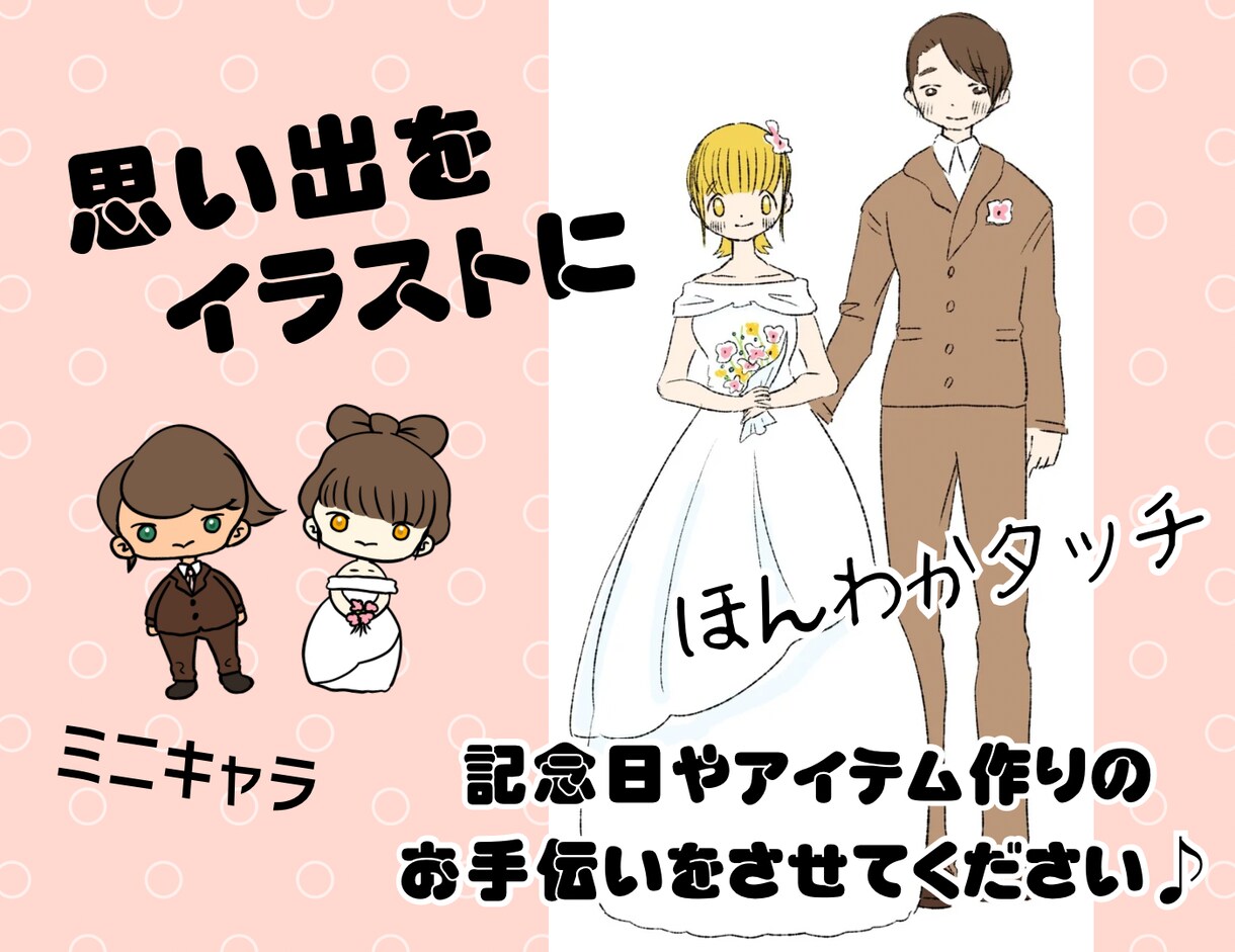 結婚記念イラストを描きます 結婚の記念品やアイテム制作のお手伝い！ イメージ1