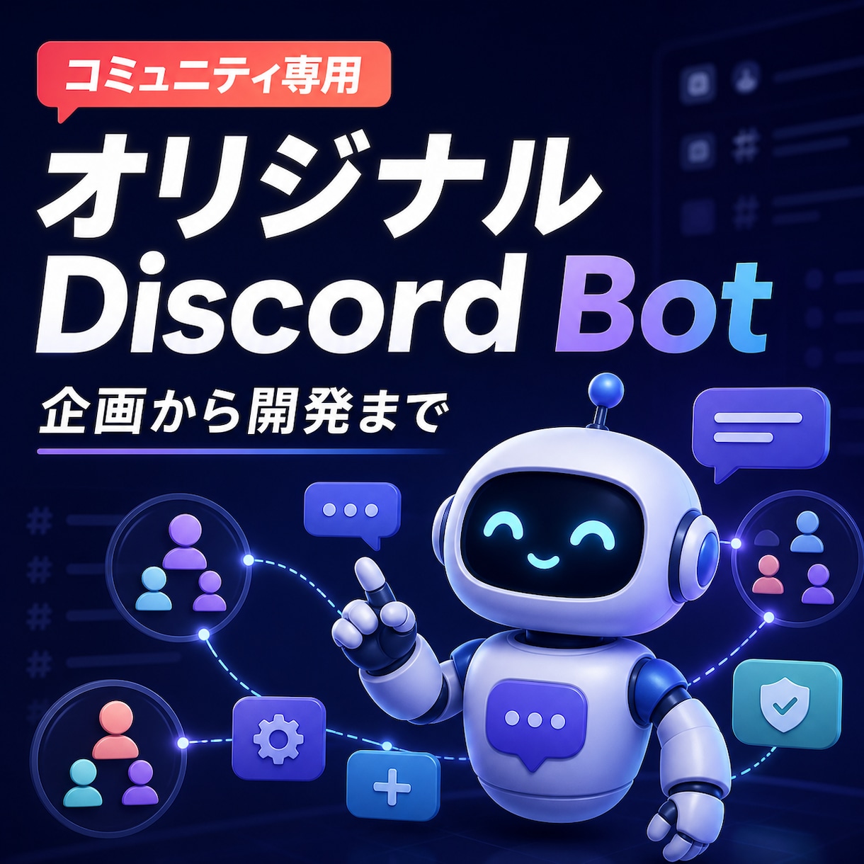 コミュニティ専用のDiscord Bot作ります 既製Botでは作れない仕組みをオーダーメイドで イメージ1