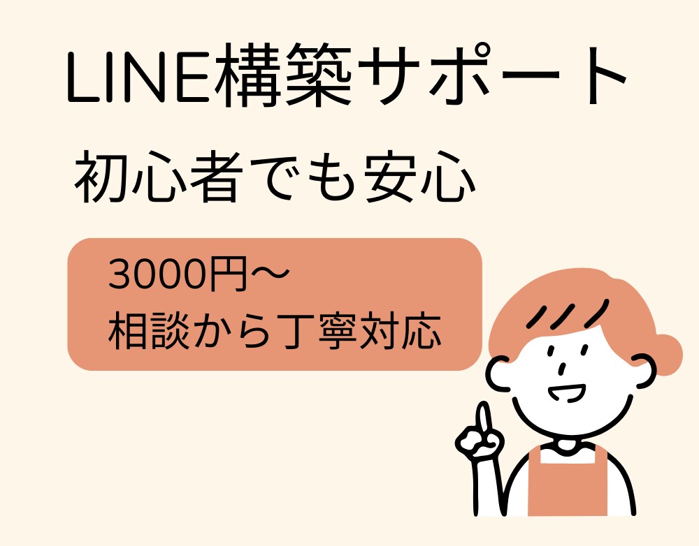 LINE構築代行｜初心者歓迎3,000円~します 初心者さんも安心。丁寧にLINE構築をサポート イメージ1