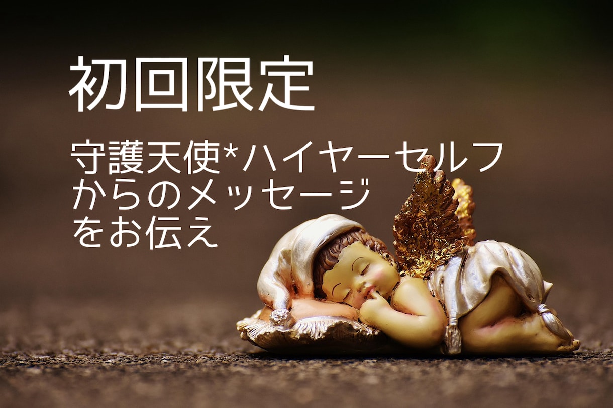 初回限定✨️高次の存在からのメッセージを届けます 霊視透視とチャネリングで様々なお悩みに対応 イメージ1