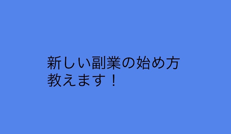 新しい働き方教えます 簡単な新しい副業の始め方教えます！ イメージ1