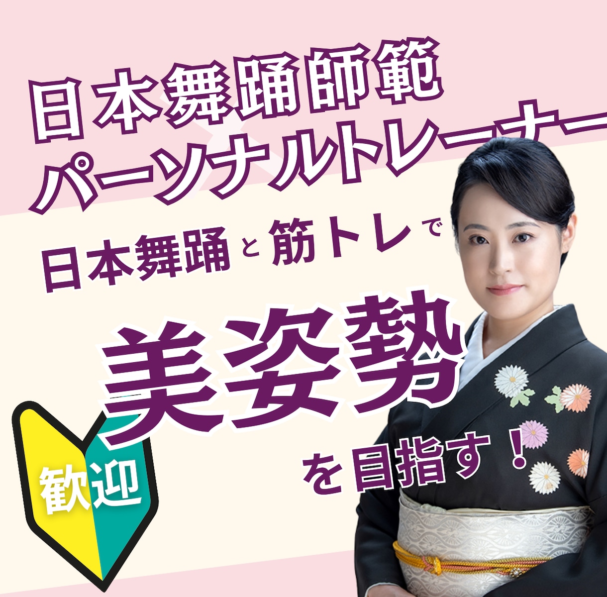 初心者歓迎！日本舞踊×筋トレで美姿勢にします 日本舞踊師範・パーソナルトレーナー経験者が直接指導します イメージ1