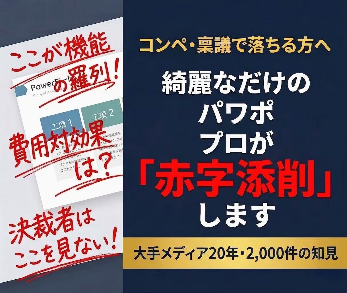 辛口診断：コンペで落ちる営業資料の欠陥を解剖します AIの綺麗なパワポに潜む罠。プロが容赦なく赤字添削 イメージ1