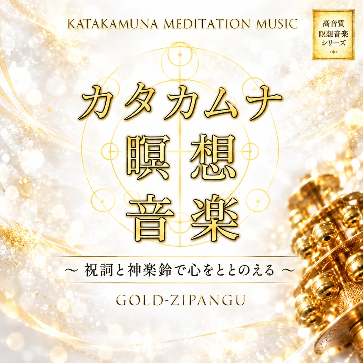 カタカムナ祝詞と神楽鈴が響く20分音楽販売します 瞑想、ヨガBGMプロ用途としても使用可 イメージ1