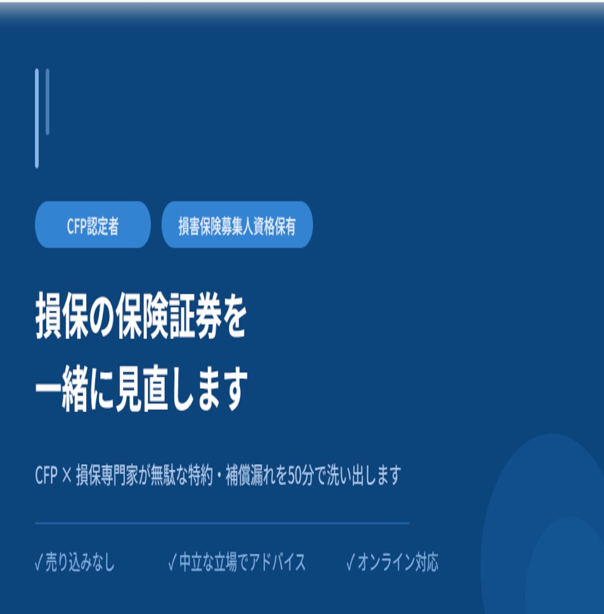 損保の保険証券を一緒に見直します CFP損保専門家が無駄な特約・補償漏れを50分で洗い出します イメージ1