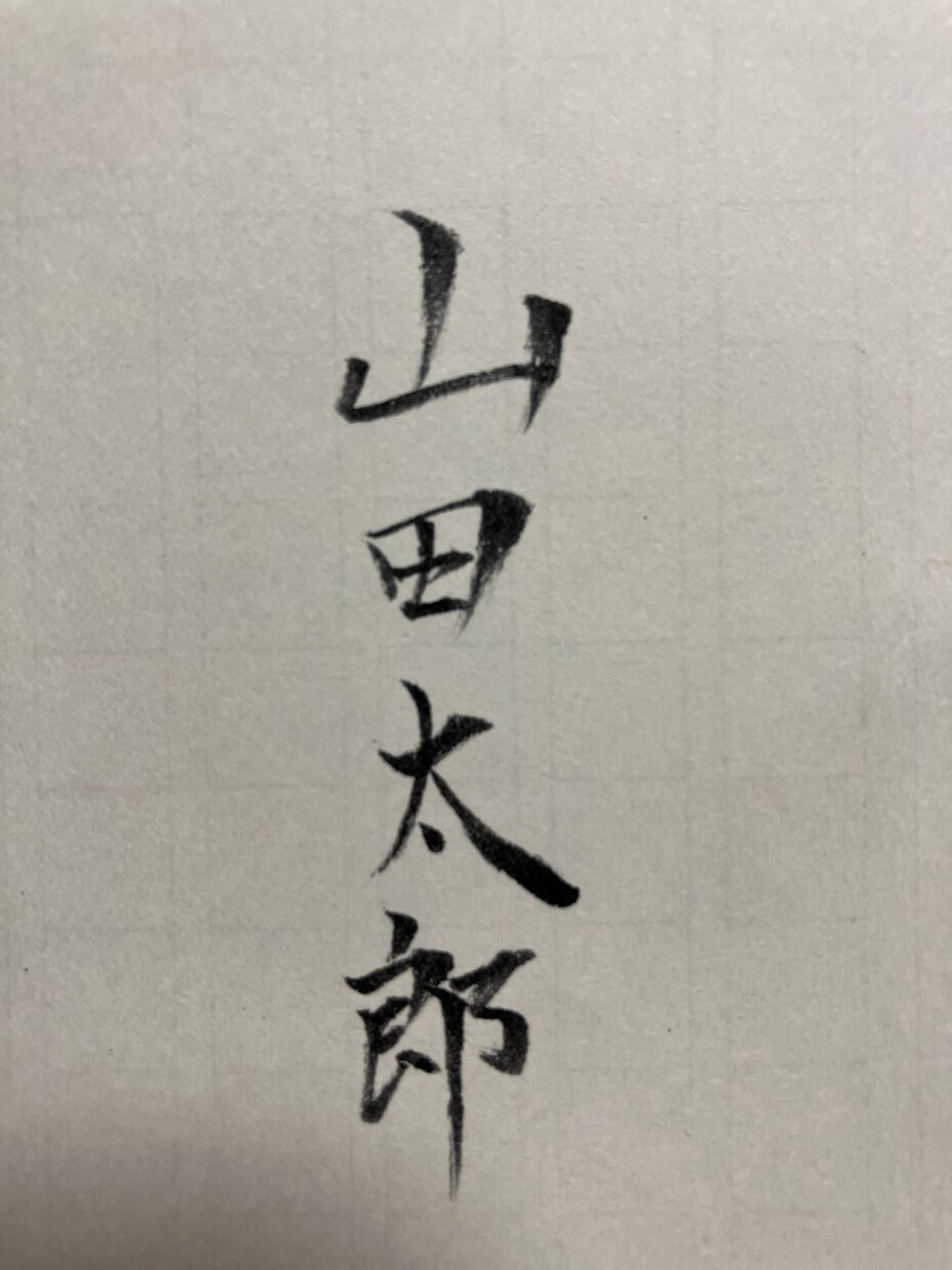 のし袋のお名前書きます 筆字を書かないといけないときに イメージ3