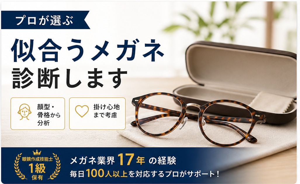 失敗しないメガネ選びをプロが診断します 1級眼鏡作製技能士がサイズと掛け心地まで解説 イメージ1