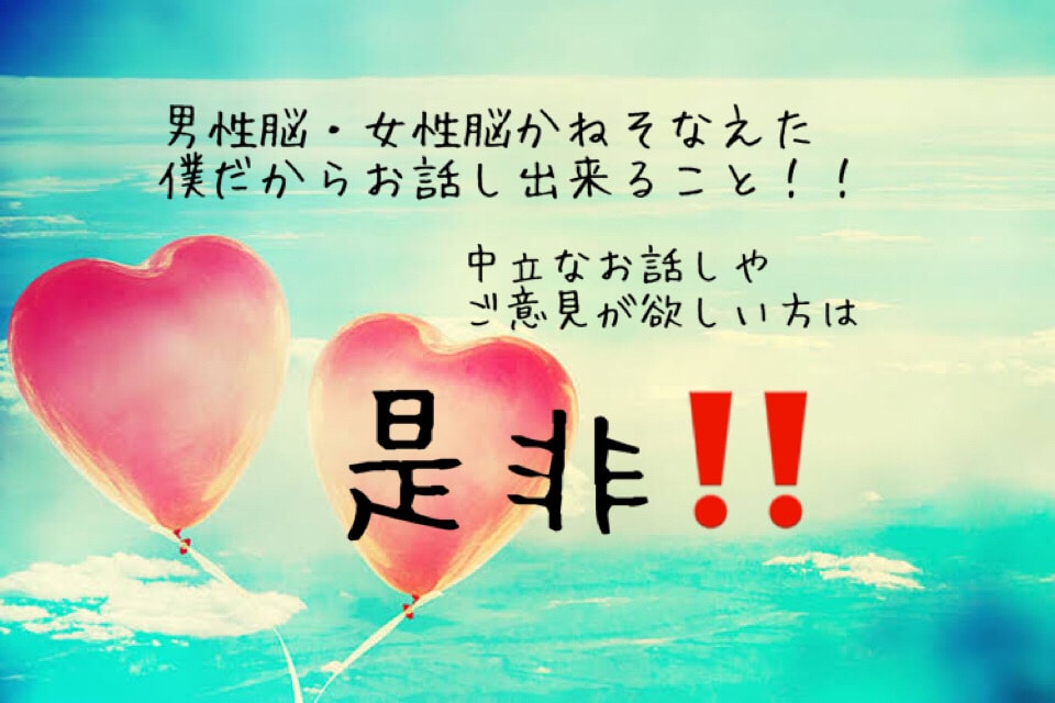 異性についてのお話し聞きます 中立の立場から一緒に悩みを解消します☆☆☆ イメージ1