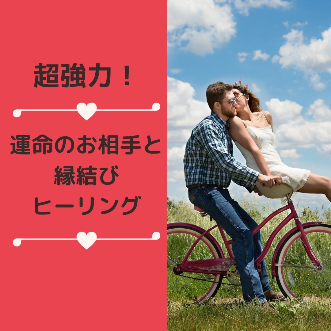 超強力☆運命の相手や未来と縁結びヒーリングします 叶えたい未来や運命の恋や愛と超強力な運命の糸で結びます イメージ1