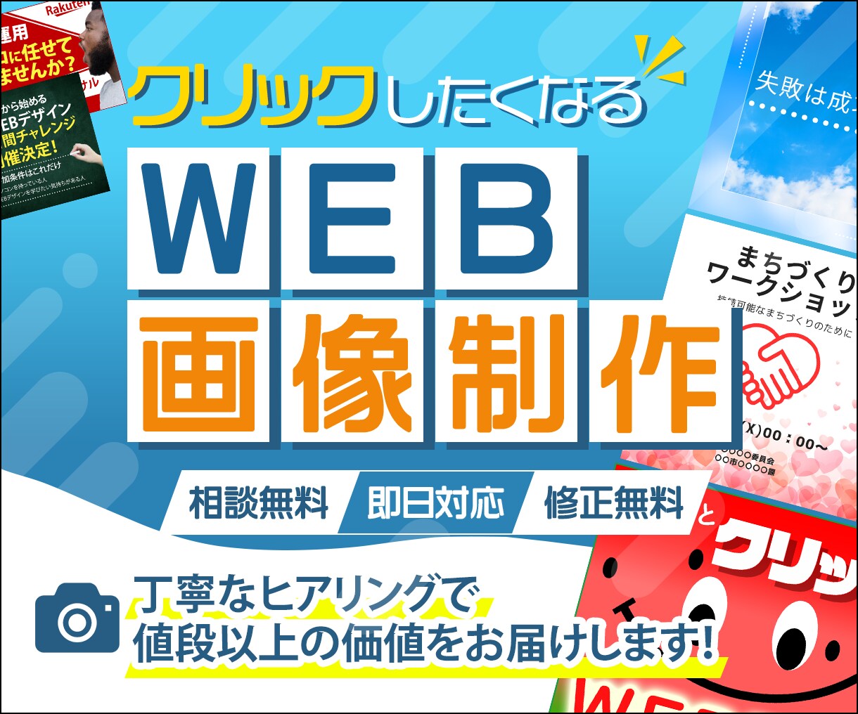 即日対応・高品質なWEB画像を修正無料で作成します 先着10件限定！最安1,500円にて親切丁寧をモットーに対応 イメージ3
