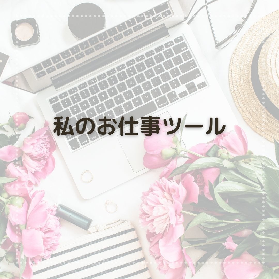 集客力・コネなしでオンライン秘書になった話をします オンライン秘書を始めるには？フリーランスママの在宅ワーク イメージ3