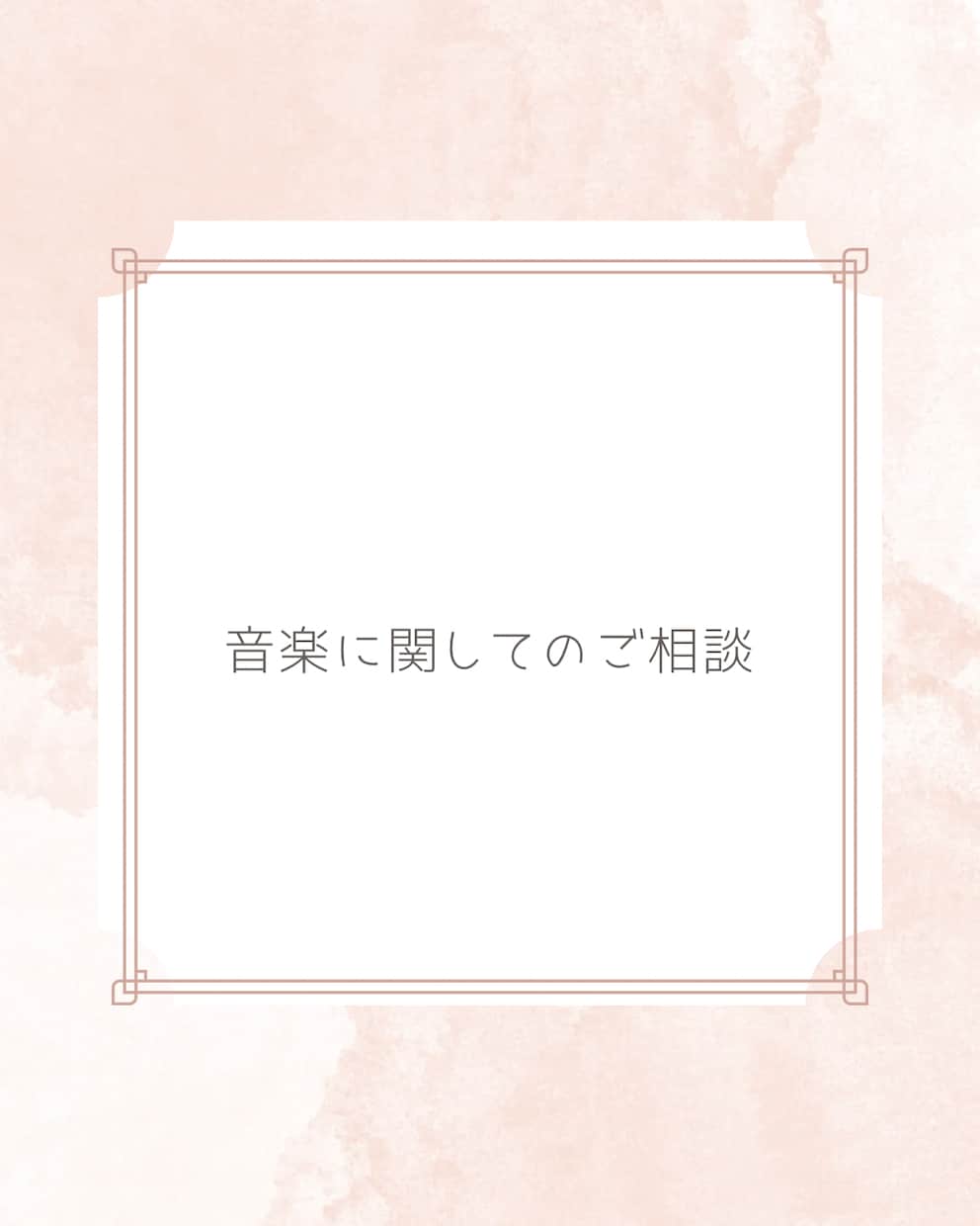 音楽に関してなんでも相談乗ります 演奏家として指導者として活動している私が相談乗ります。 イメージ1