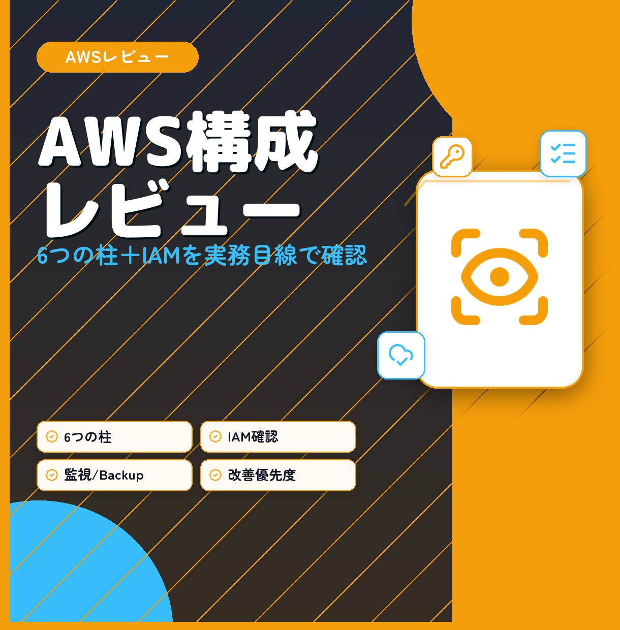 AWS構成を実務目線でレビューします 6つの柱＋IAMで改善点を整理 イメージ1