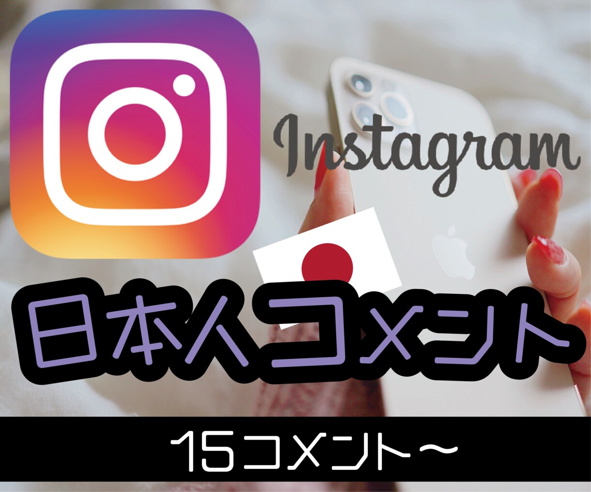 Instagram日本人コメント15増加させます インスタにご希望のコメント15コメント増加いたします！ イメージ1