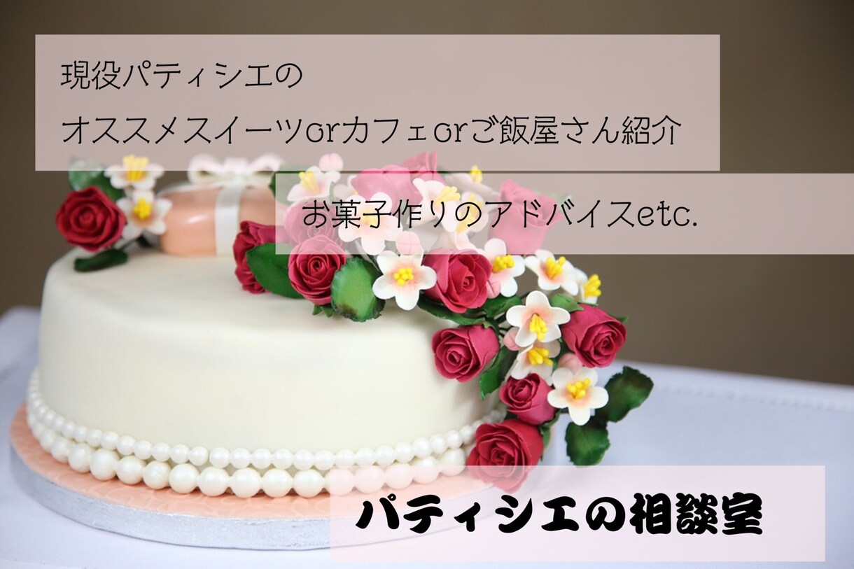 現役パティシエのオススメのスイーツカフェ教えます お菓子作りのアドバイスやデートにぴったりのグルメ情報も イメージ1