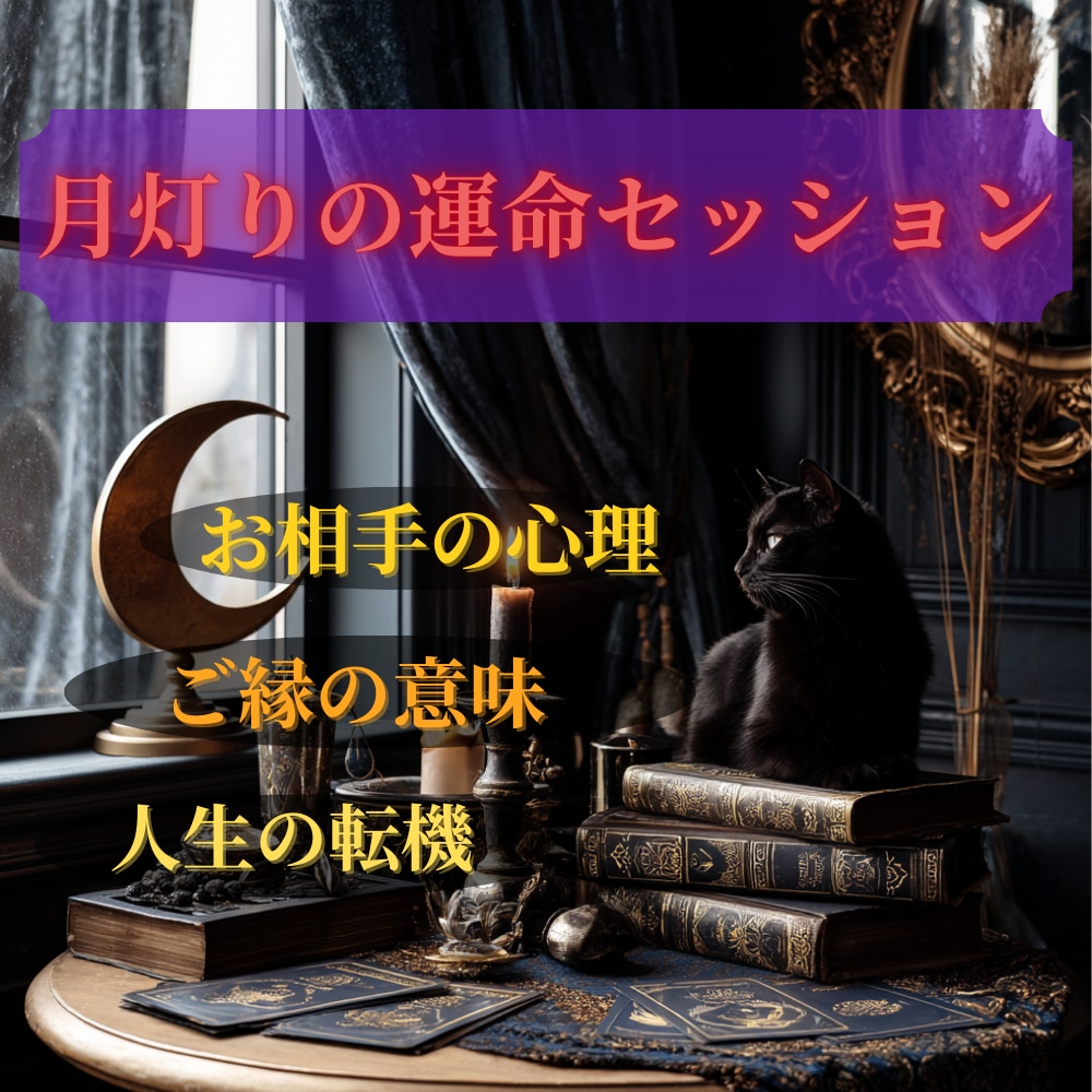 月灯りの運命セッションで、ご縁の転機を深掘りします ☆迷える恋と心に寄り添うプレミアム鑑定 イメージ1