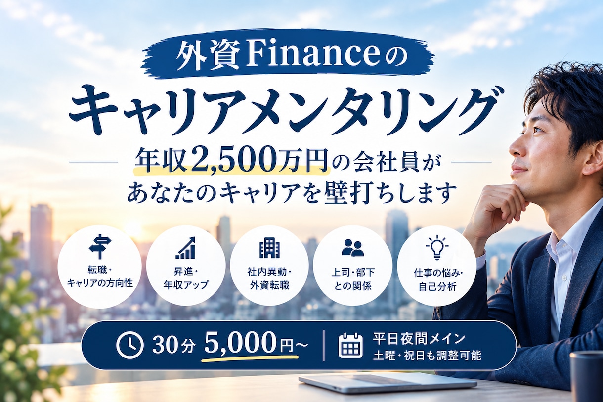 キャリア迷子のためのキャリアメンタリング致します 会社員年収2500万円達成した私が伴走致します イメージ1