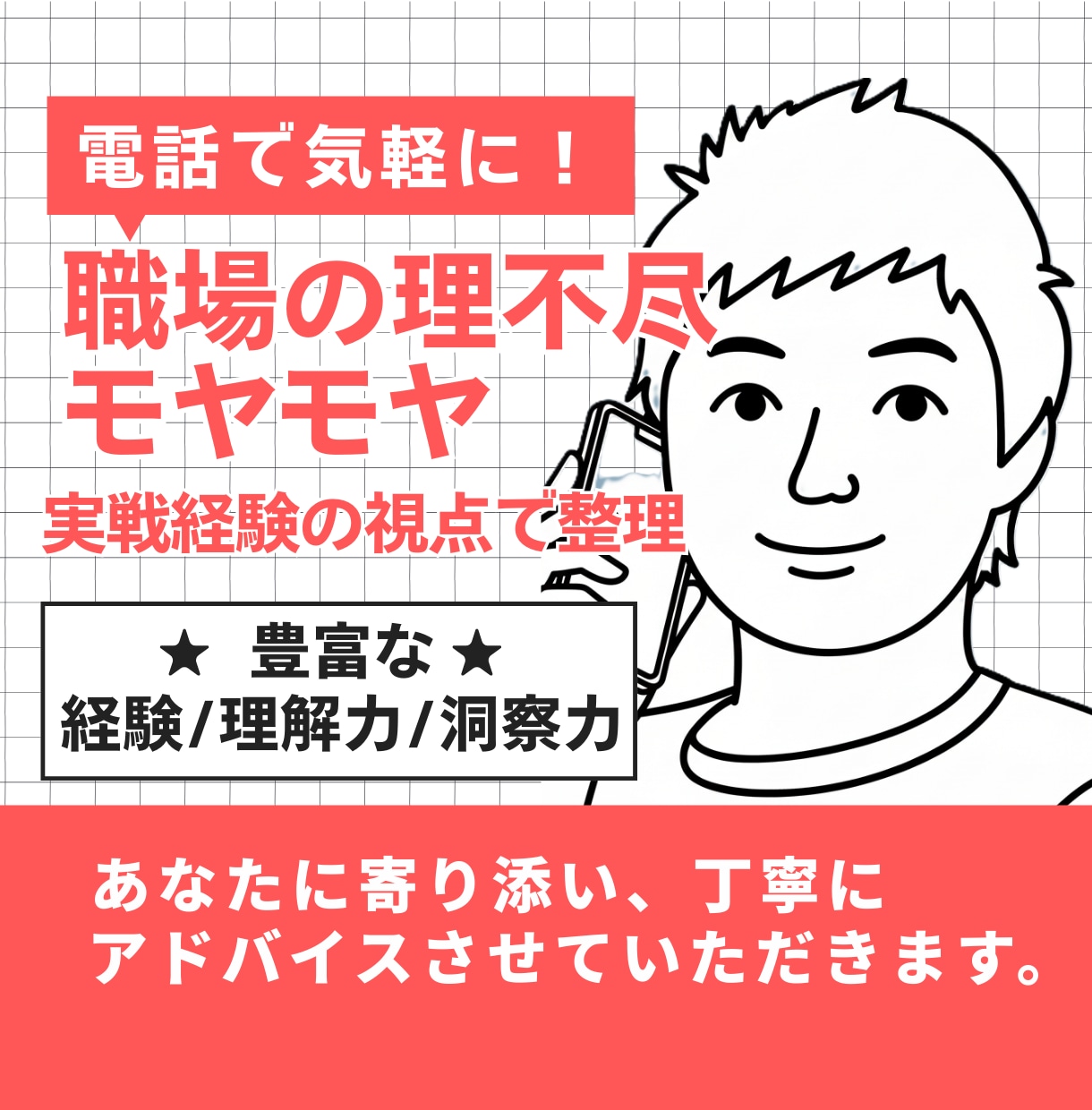 職場の理不尽・モヤモヤ。実戦経験の視点で整理します 職場のパワハラ・社内政治など。一人で抱え込まずプロと壁打ち イメージ1
