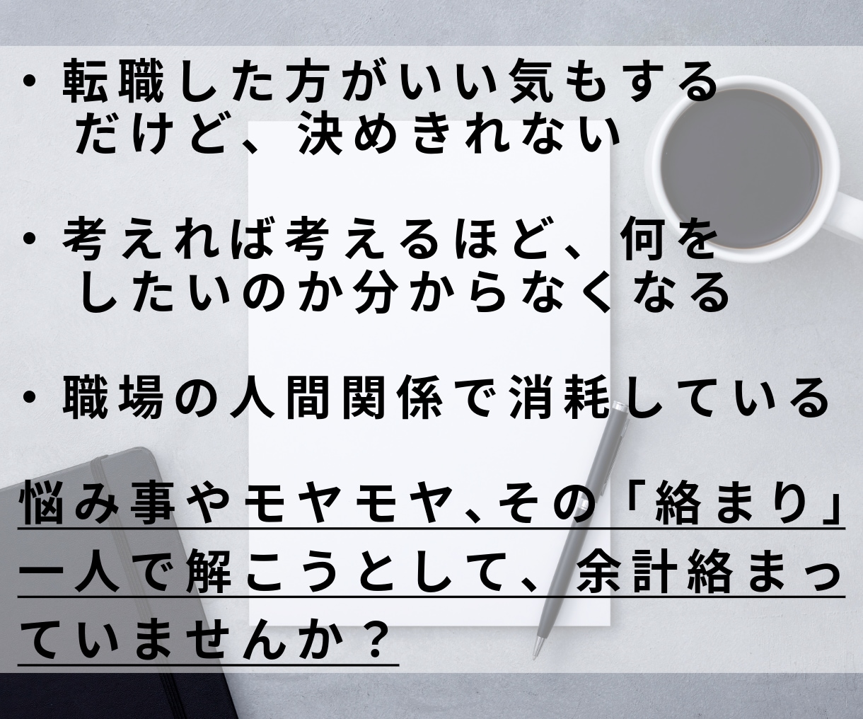 キャリアの迷いと人間関係のモヤモヤを整理します 職場や仕事の悩みも将来の不安も、まとまってなくてOK！ イメージ5