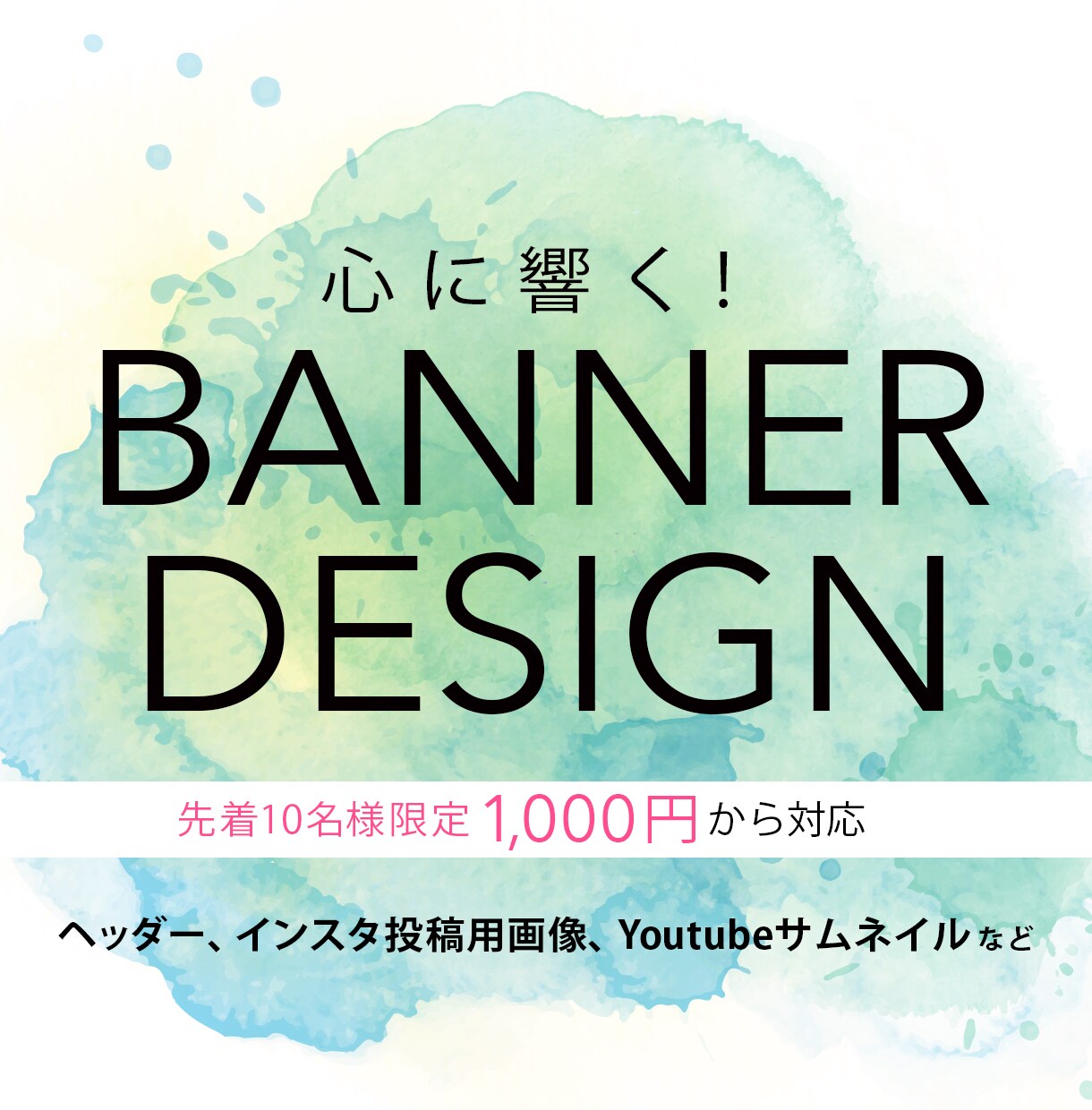 心に響くデザインを創り上げていきます ヘッダー、バナーなどのweb画像であれば対応可能です。 イメージ1