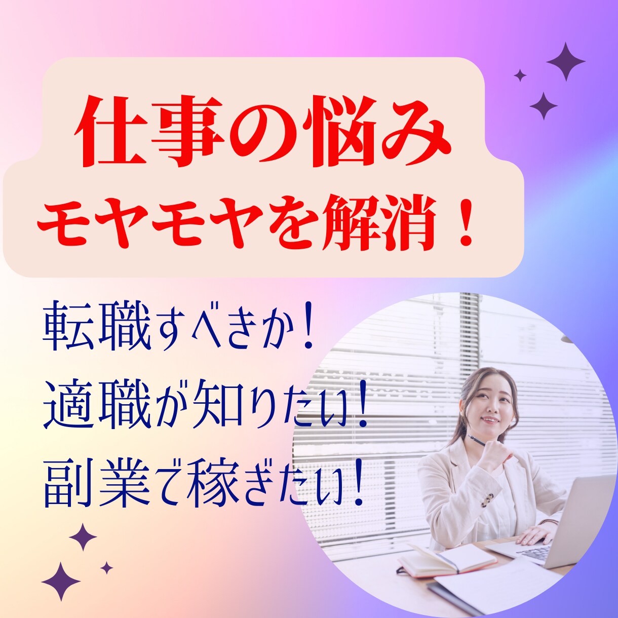 仕事の悩み＼転職・適職・副業／開運アドバイスします あなたの❝使命・才能❞ がわかり、あなたも家族も笑顔に♪ イメージ1