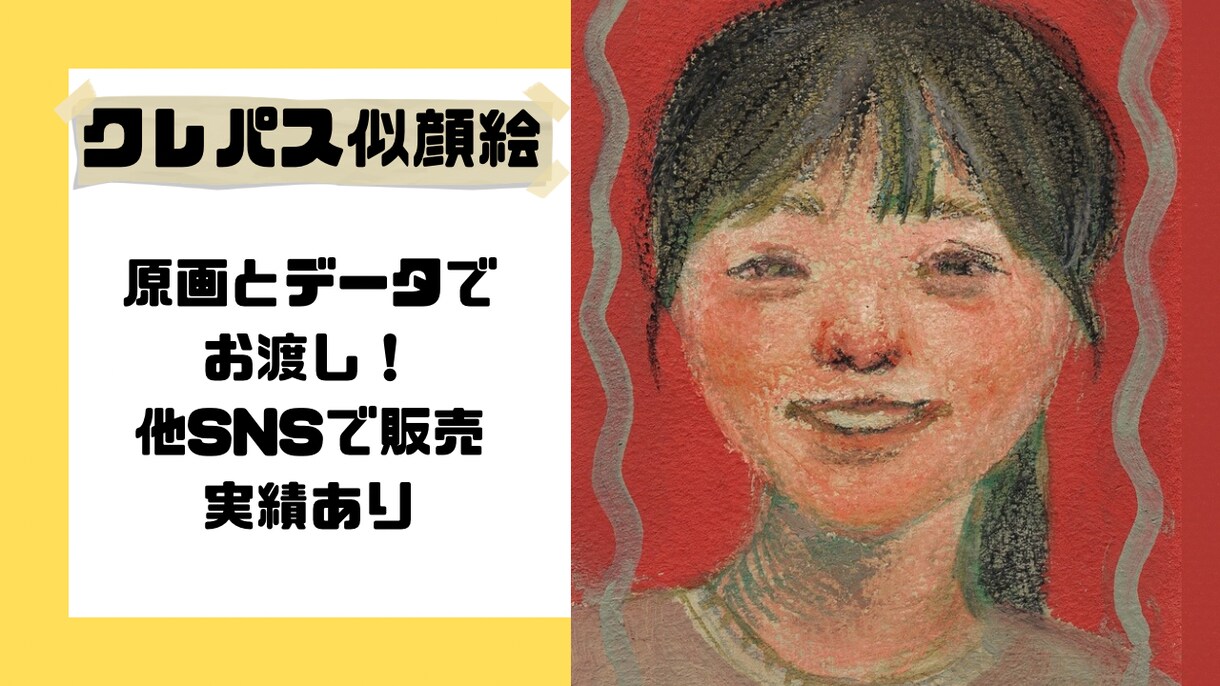 プレゼントにおすすめ！クレパスで似顔絵描きます あたたかみのある似顔絵を制作します。 イメージ2