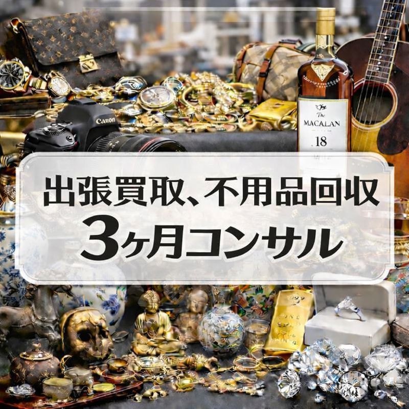 出張買取、不用品回収をレクチャーします 3ヶ月の個別サポート！未経験者OK！ イメージ1