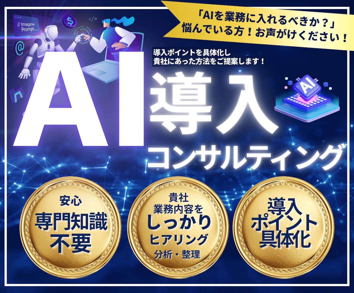DX あなたに合わせてAIの使い方をコンサルします 「AIを入れるべきか？」を失敗せずに判断するための最初の一歩 イメージ1