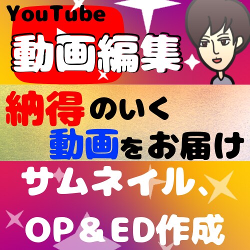 現役YouTuberが動画編集、サムネ作成します OP・EDのみの作成も可能。他にもご希望は相談してください イメージ1