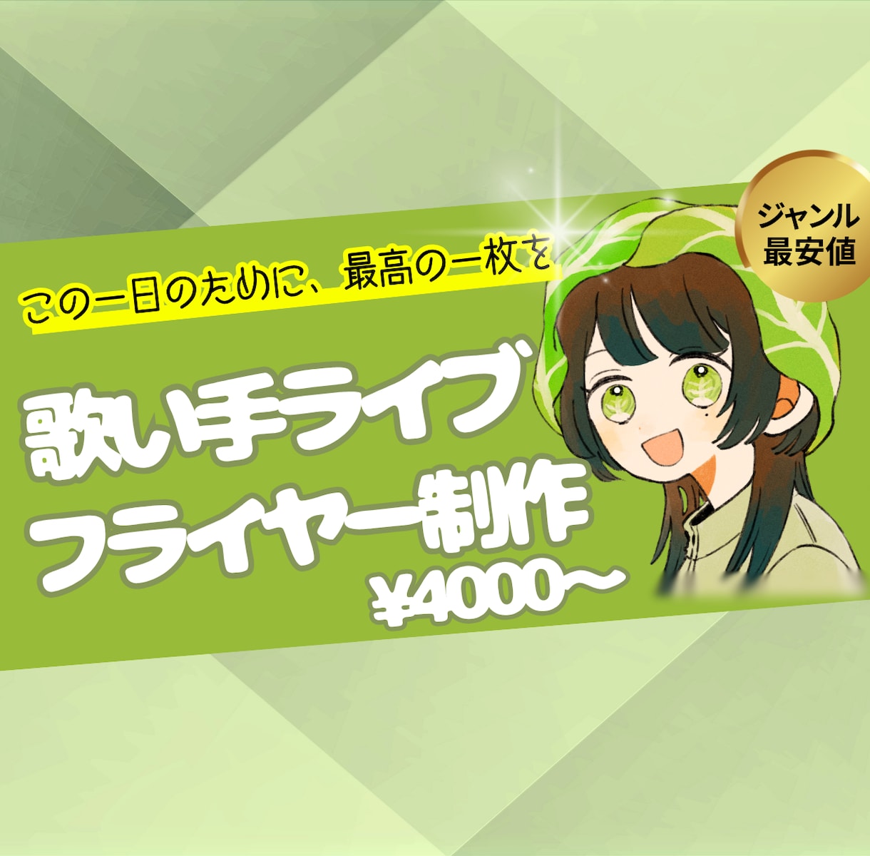 歌い手用フライヤー制作代行します ライブはフライヤーから始まってる！こだわり詰め込みます！ イメージ1